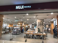 -MUJI无印良品(茂业天地店)