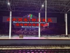 -郴州西站