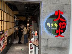 -火炉火自助餐(西直门凯德MALL店)