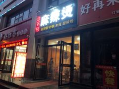 门面-金张掖麻辣烫(凤城一路店)