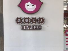 -老婆大人(天一广场店)