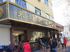 门面-来顺成饭庄