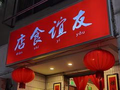门面-友谊食店·北城天街