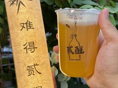 -贰醒·私房小院烧烤 (太古里店)