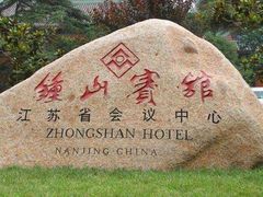 -南京钟山宾馆(江苏省会议中心)