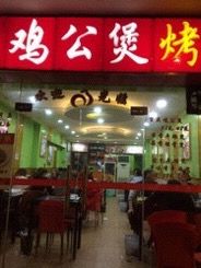 -重庆鸡公煲(朱家角店)