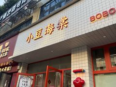 -小豆海棠(嘉兴路店)