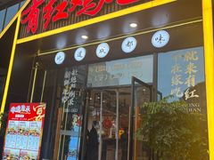 -有红鸡毛店·川菜(建设路店)
