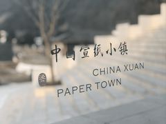 -中国宣纸文化园