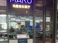 门面-MARU玛露音乐餐厅(前滩世贸店)