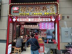 -银记肠粉店(广钢店)