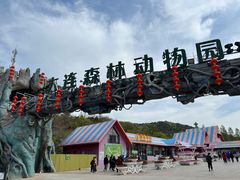 -大连森林动物园