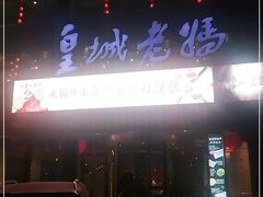 门面-皇城老妈·大连海鲜火锅(港湾店)
