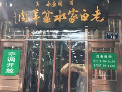 门面-老白家水盆羊肉