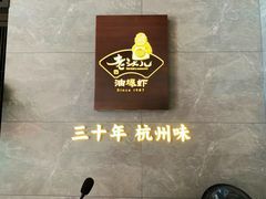 -老头儿油爆虾(星光一期店)