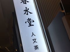 -春水堂人文茶馆(台中新时代店)