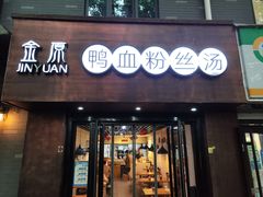 -金原鸭血粉丝汤·汤包·脆皮烤鸭(南京博物院店)
