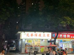 -兄弟深夜豆浆