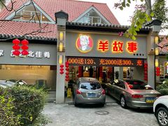 门面-羊故事·西北融合菜(华侨城店)