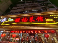 -镇扬菜馆(永安路小区店)