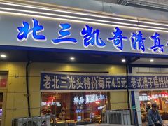 -北三凯奇清真食品店