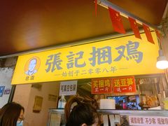 门面-张记捆鸡(总店)