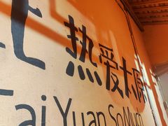 -山四砂锅(太原钟楼街店)