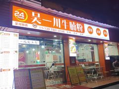 -吴一川牛腩粉(西村店)