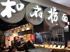 门面-和府捞面(石景山喜隆多店)