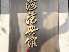 -上海德兴馆(昌里店)