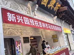 -新兴园饺子馆(河南街店)
