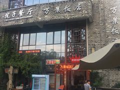 -万景饭店·鱼街农家菜