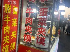 -老马家马蓉蛋菜夹馍·腊牛肉夹馍(回民街店)