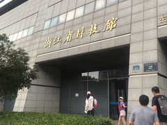 -浙江省科技馆