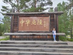 -北极村旅游风景区