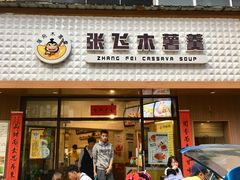 【张飞木薯羹】环境-张飞木薯羹(金鱼巷店)