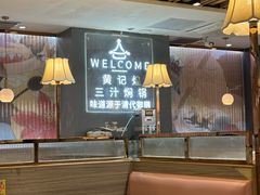 -黄记煌三汁焖锅(万达广场店)