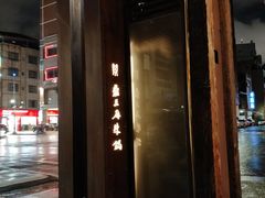 -鼎王麻辣锅(七贤店)
