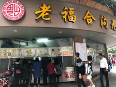 门面-老福合沟无米粿甜汤粿品店