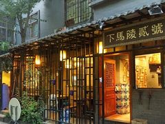 门面-下马陵贰号