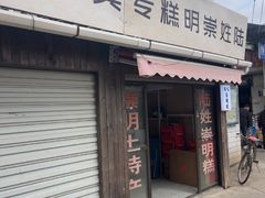 -陆姓崇明糕专卖(陈家镇店)