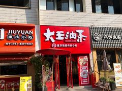 -大王油茶(二厂文创公园店)