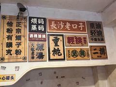 -矮子粉店1985·长沙米粉(湘春路店)