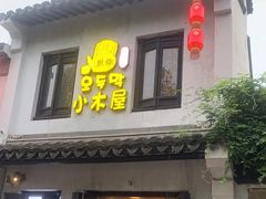 门面-恩你小木屋·韩式料理(南长街店)