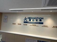 -复动肌骨门诊·MEDMOTION(北外滩店)