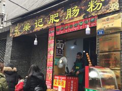 冒节子肥肠粉-梁记肥肠粉(宽窄巷子店)