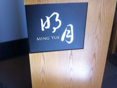 -黄山悦榕庄明月白云餐厅