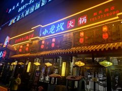 门面-小龙坎火锅(新天润店)