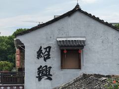 -绍兴书圣故里景区