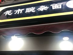 门面-花市豌杂面(民生路店)